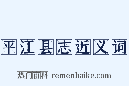 平江县志近义词是什么意思的图片